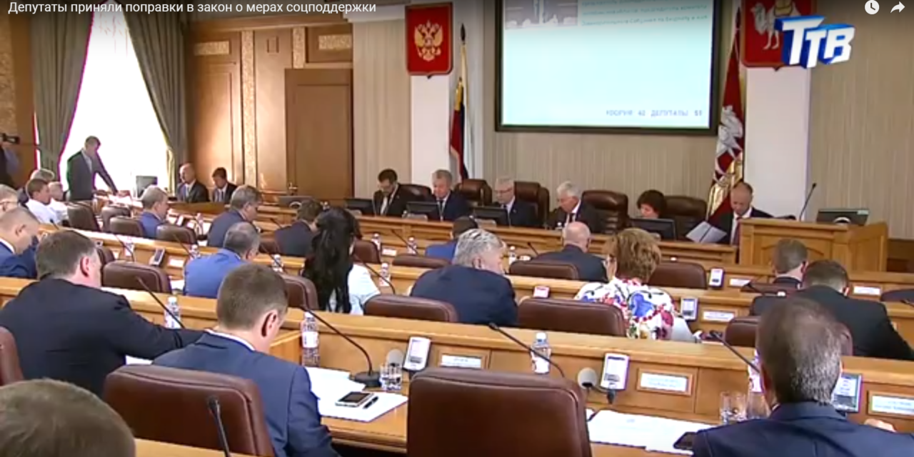 Депутаты приняли поправки в закон о мерах соцподдержки